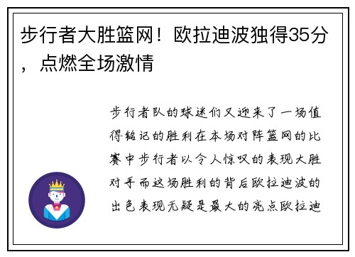 步行者大胜篮网！欧拉迪波独得35分，点燃全场激情