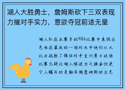 湖人大胜勇士，詹姆斯砍下三双表现力摧对手实力，意欲夺冠前途无量