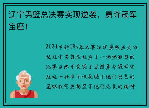 辽宁男篮总决赛实现逆袭，勇夺冠军宝座！